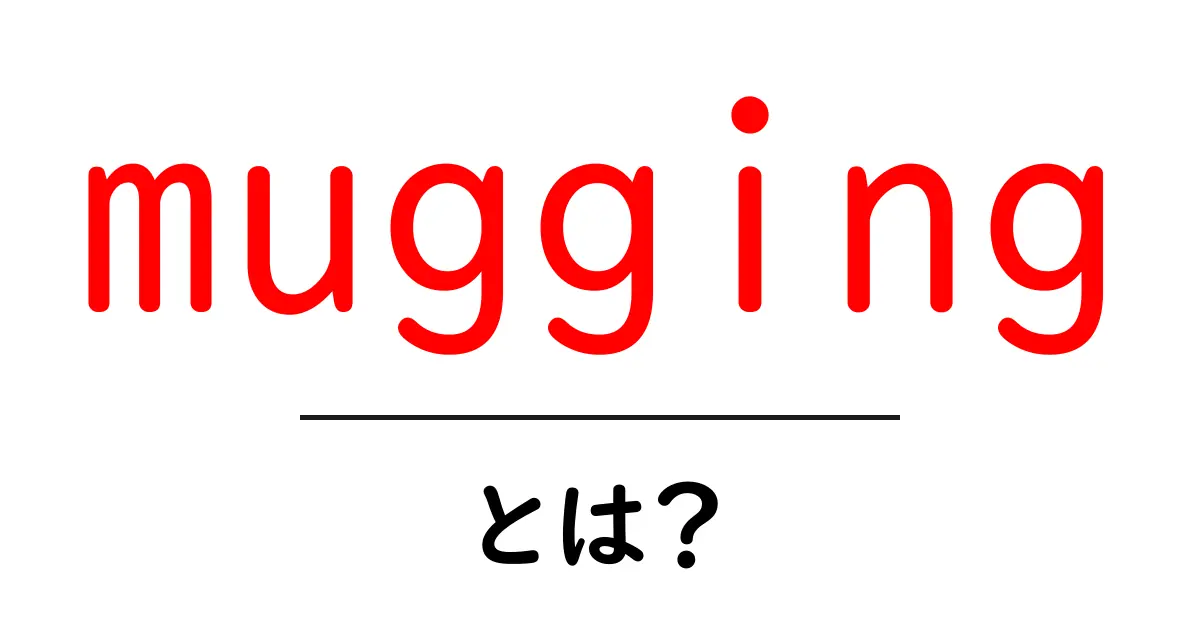 mugging・とは？ 路上の危険と対策をわかりやすく解説する初心者ガイド共起語・同意語・対義語も併せて解説！