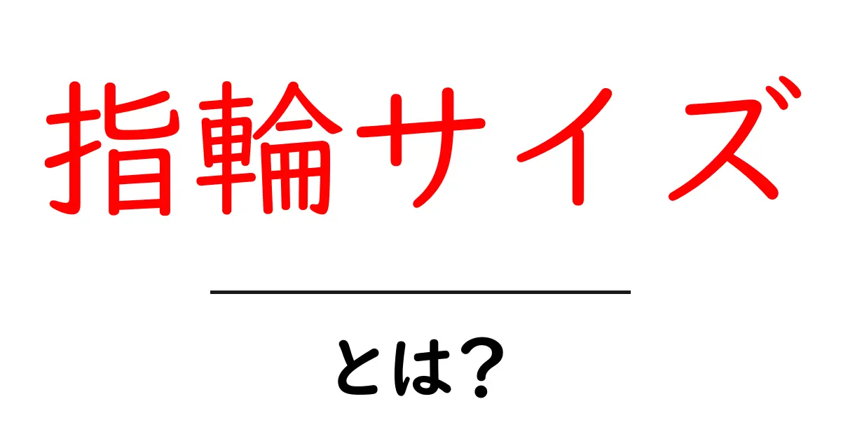 指輪サイズ・とは?徹底解説|自分に合う指輪サイズを簡単に見つける方法共起語・同意語・対義語も併せて解説!