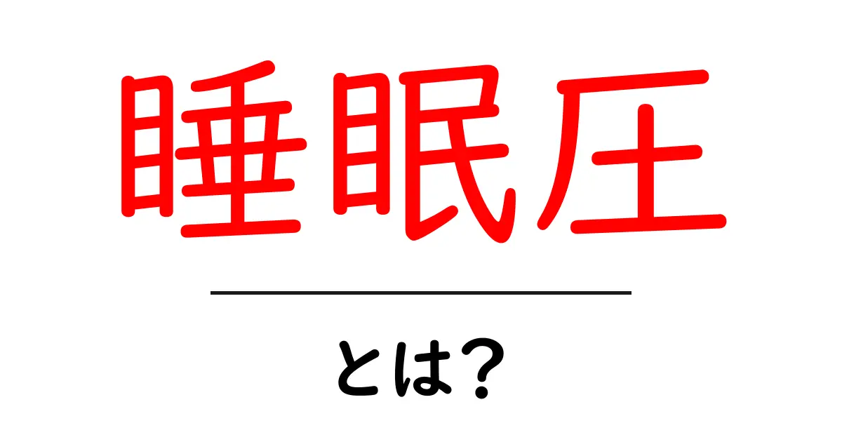 睡眠圧・とは？初心者にもわかる睡眠のしくみと生活への活かし方共起語・同意語・対義語も併せて解説！