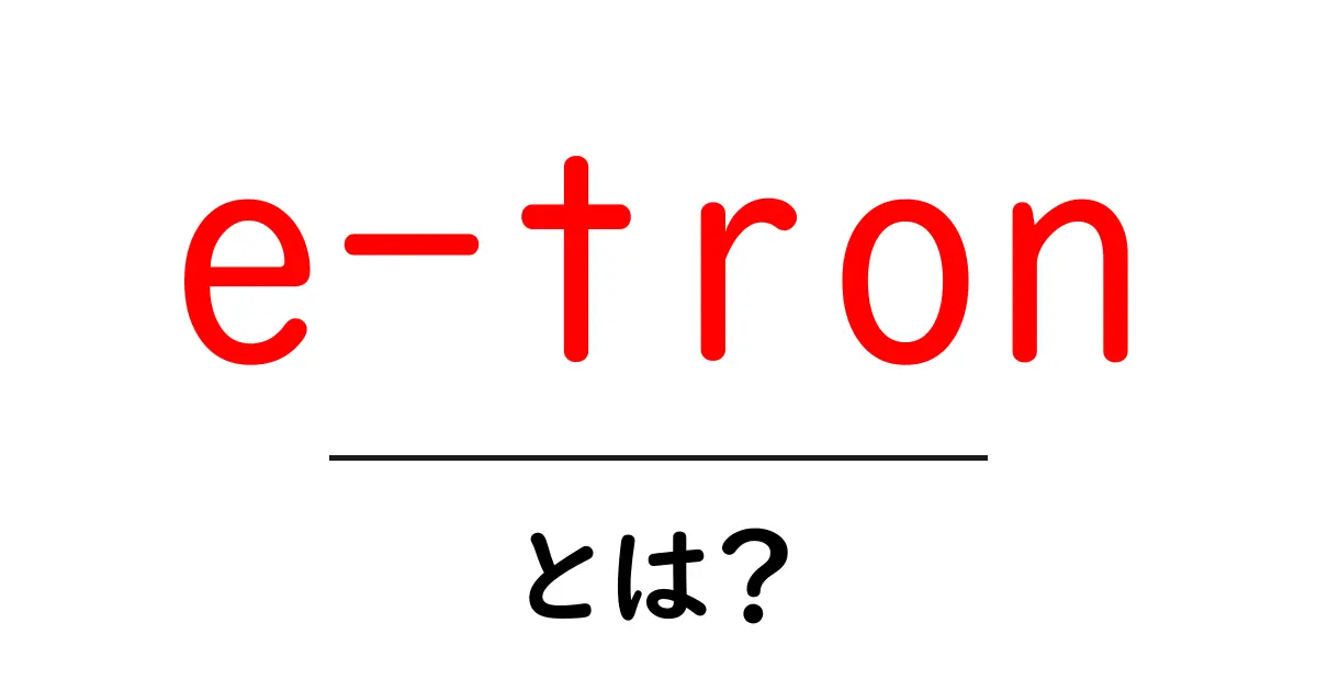 e-tronとは？初心者にも分かる電動車の基本と魅力共起語・同意語・対義語も併せて解説！