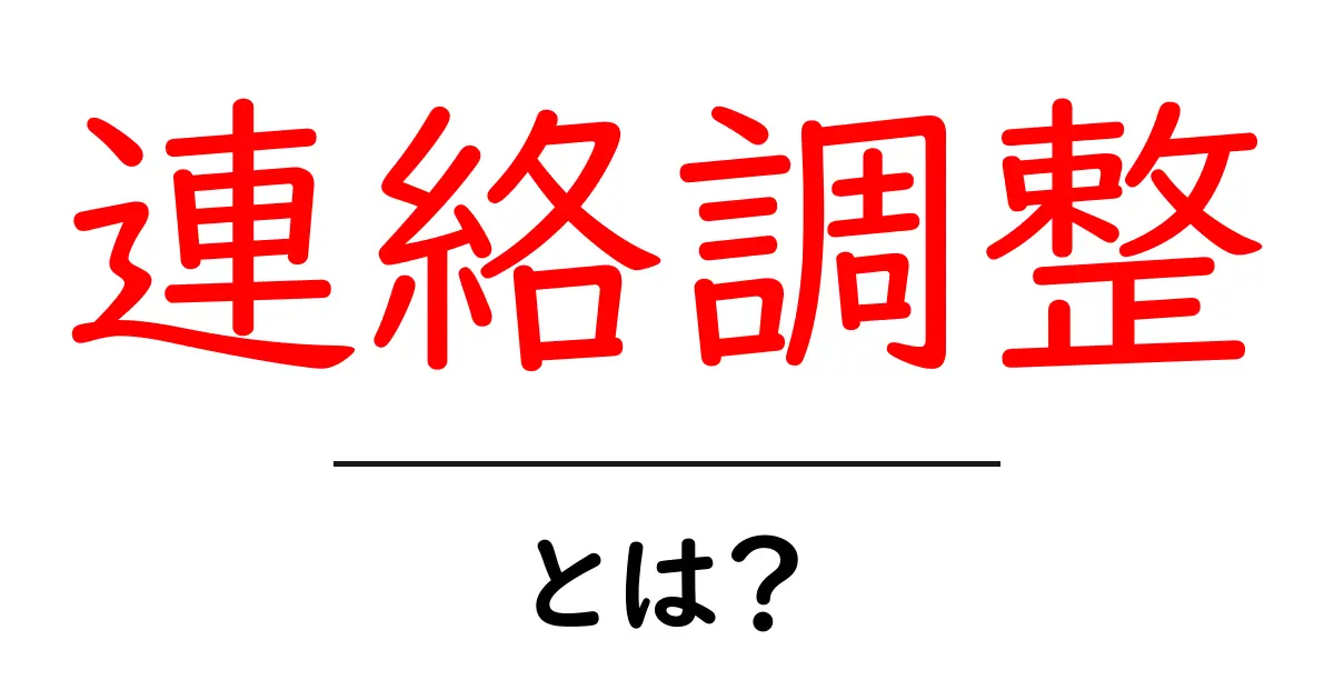 連絡調整とは？初心者にも分かる基本と実践ガイド共起語・同意語・対義語も併せて解説！