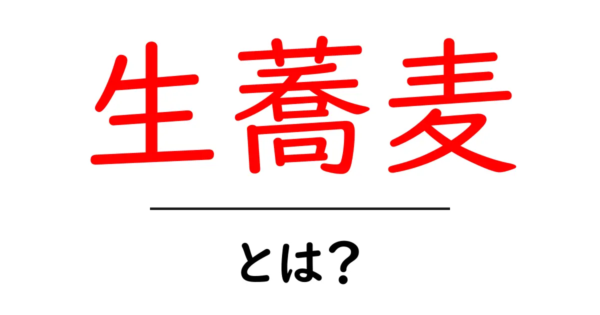 生蕎麦とは？初心者向け基本と美味しい食べ方ガイド共起語・同意語・対義語も併せて解説！