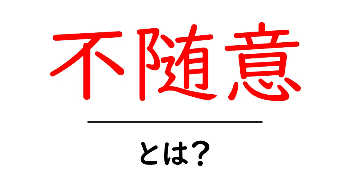 不随意・とは？意味と使い方を完全ガイド【初心者向け】共起語・同意語・対義語も併せて解説！