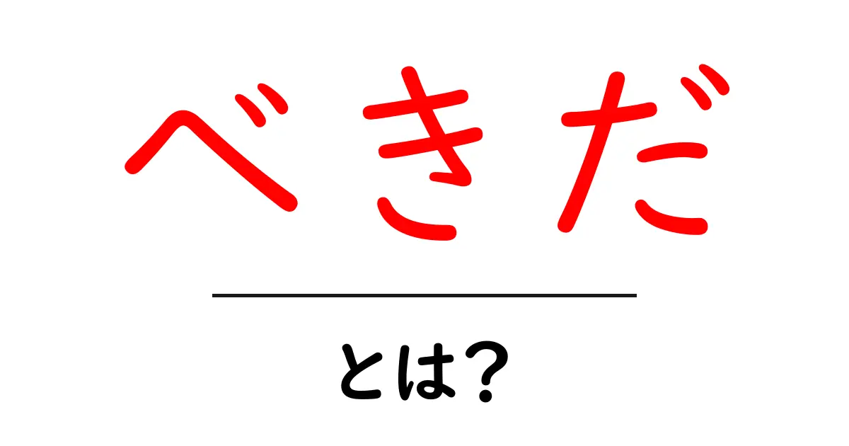 べきだ・とは？初心者でもわかる使い方と例文ガイド共起語・同意語・対義語も併せて解説！