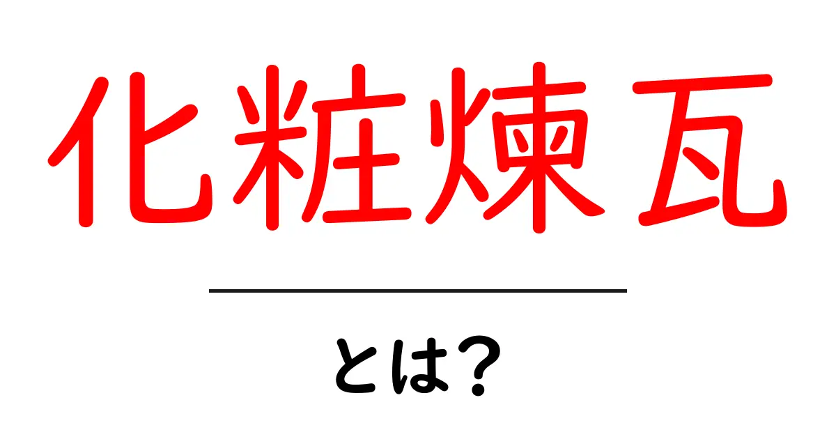 化粧煉瓦とは？外壁を美しく演出する基本ガイドと選び方共起語・同意語・対義語も併せて解説！