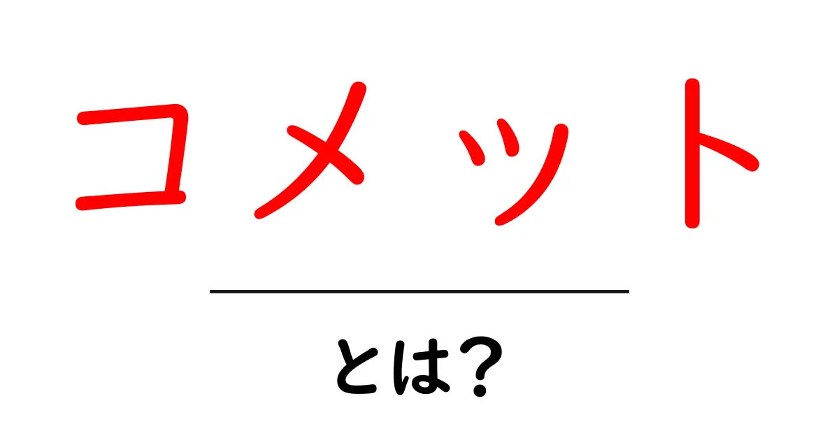 コメットとは？初心者向けに解説する彗星の基本とSEO対策のヒント共起語・同意語・対義語も併せて解説！