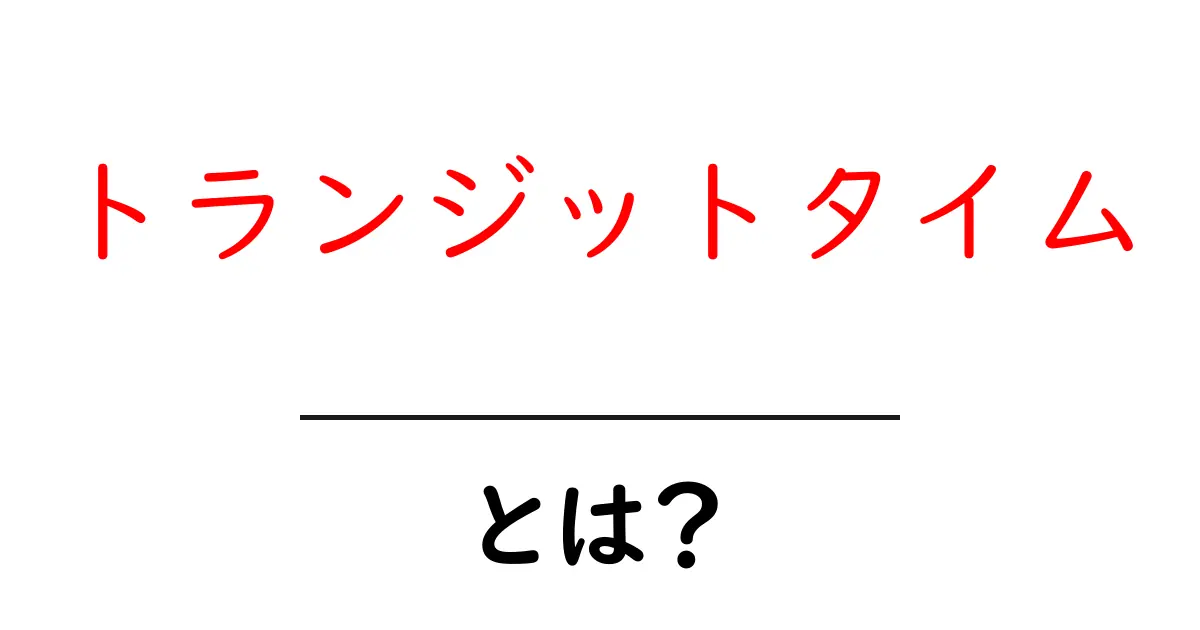 トランジットタイム・とは？初心者にもわかる基本と使い方ガイド共起語・同意語・対義語も併せて解説！