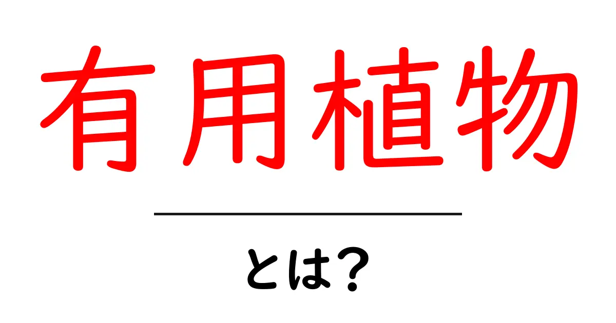 有用植物・とは？身近な例と活用法をやさしく解説共起語・同意語・対義語も併せて解説！