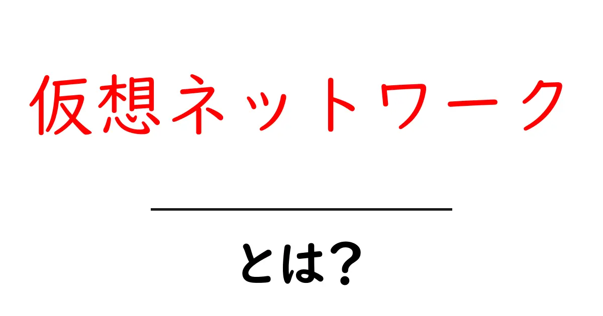 <a href='https://example.com/virtual-network-guide'>仮想ネットワークとは？初心者でも分かる基本ガイド</a>共起語・同意語・対義語も併せて解説！