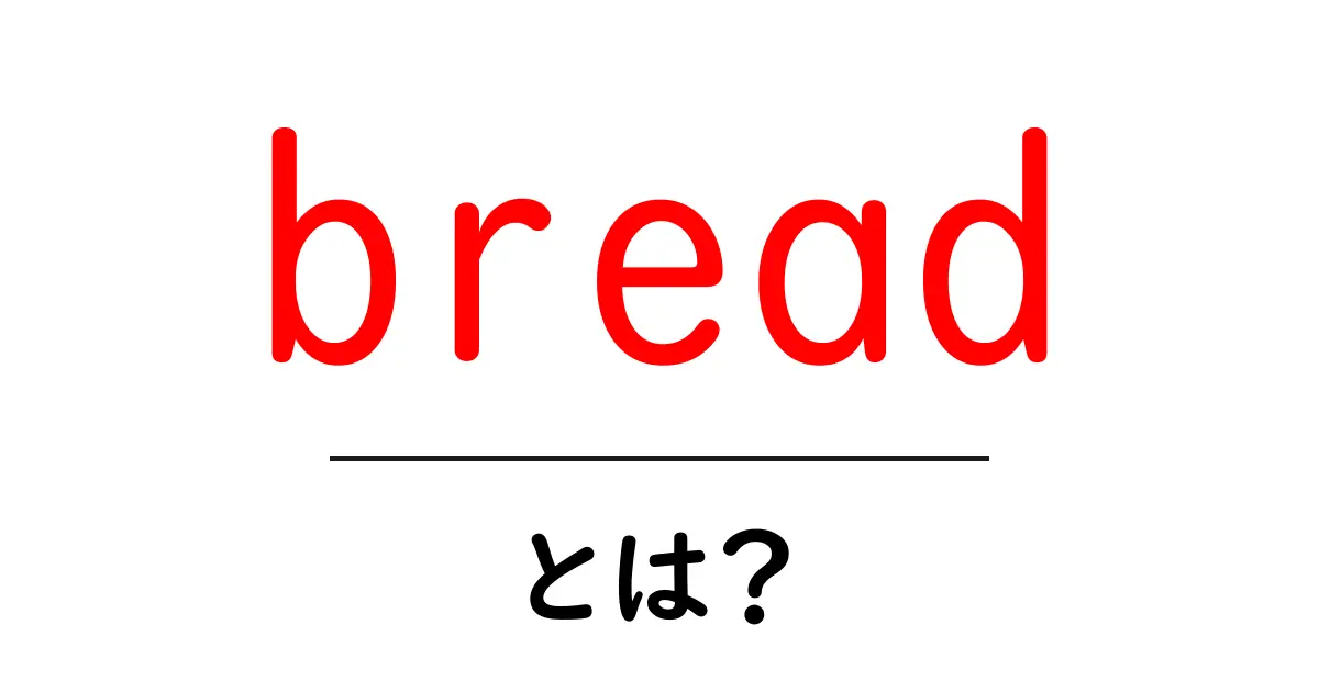 bread・とは?初心者でも分かる基本ガイド共起語・同意語・対義語も併せて解説!