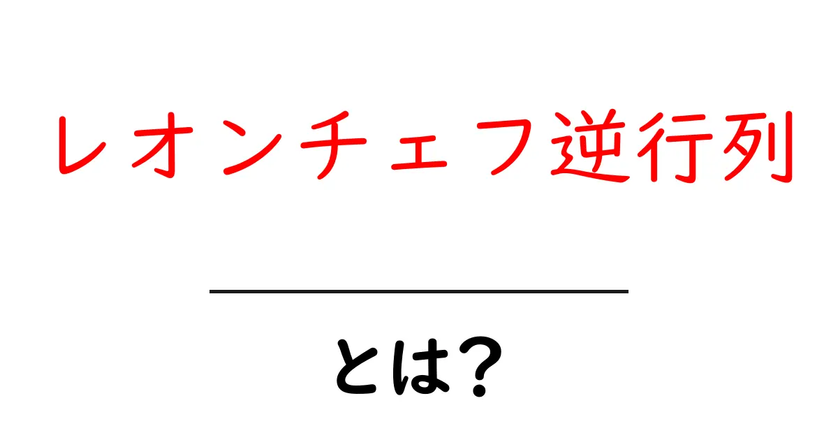 レオンチェフ逆行列とは？初心者にも分かる基礎と計算の仕組み共起語・同意語・対義語も併せて解説！