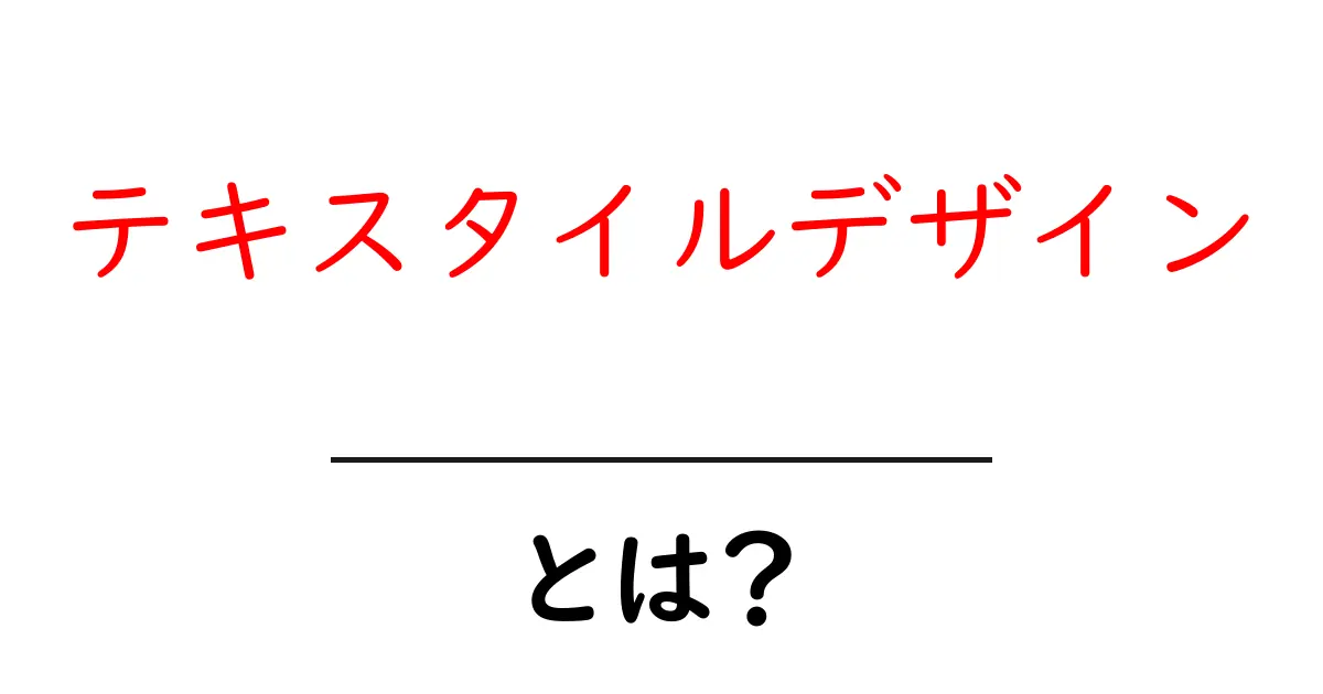 テキスタイルデザインとは？初心者にもわかる基礎と魅力共起語・同意語・対義語も併せて解説！