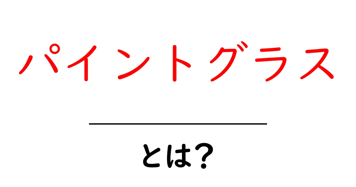 パイントグラス・とは？初心者でも分かる使い方と選び方共起語・同意語・対義語も併せて解説！