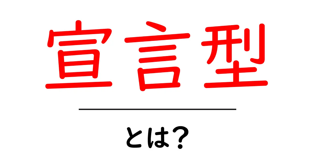 宣言型・とは?初心者にもわかる宣言型プログラミングの基本と実例共起語・同意語・対義語も併せて解説!