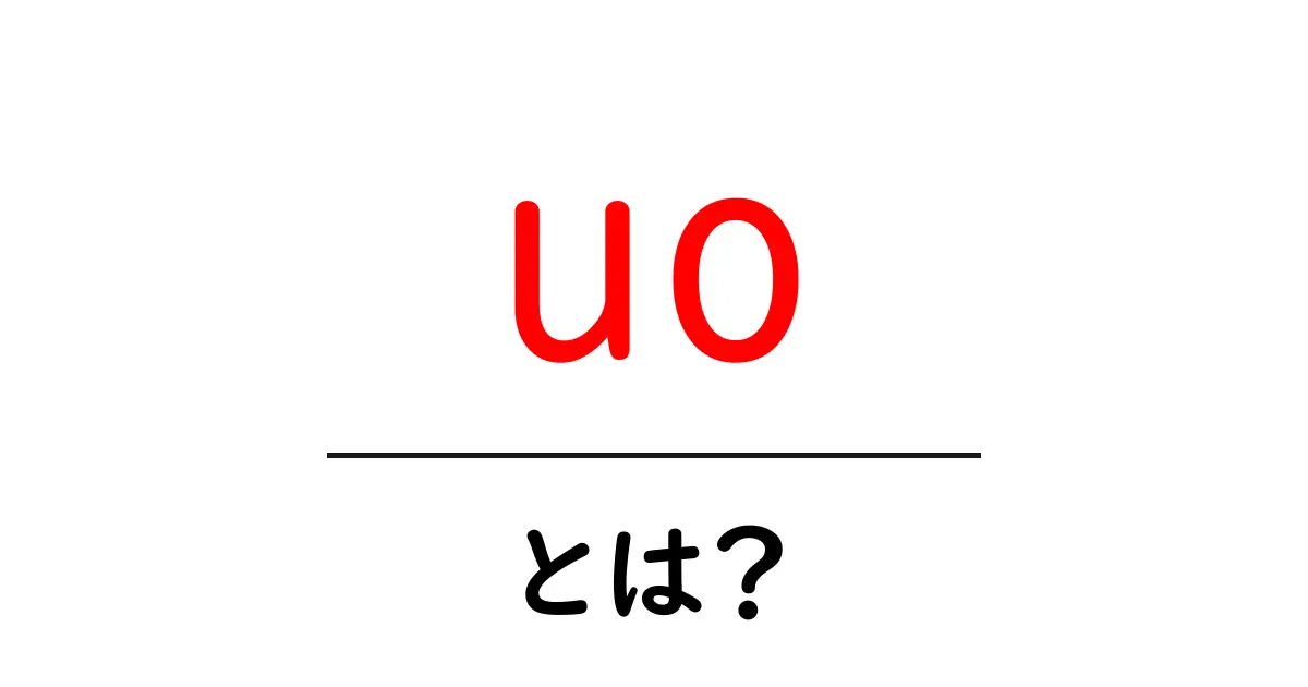 uo とは？初心者向け徹底解説と使い方のヒント共起語・同意語・対義語も併せて解説！