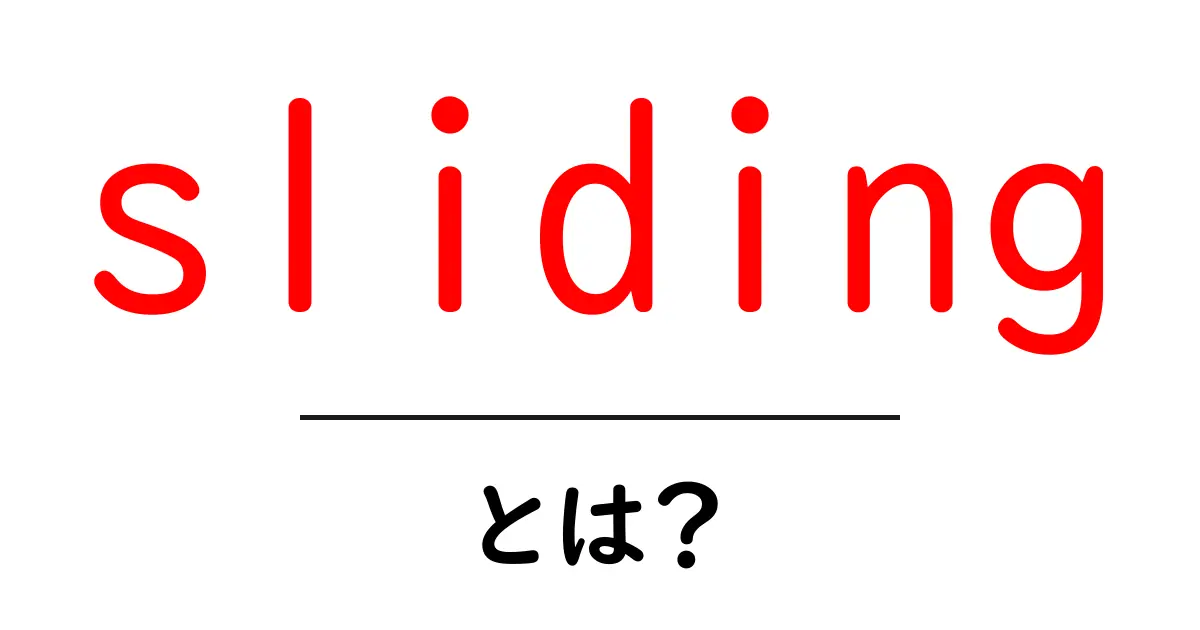 slidingとは？初心者向けの意味と使い方をやさしく解説共起語・同意語・対義語も併せて解説！