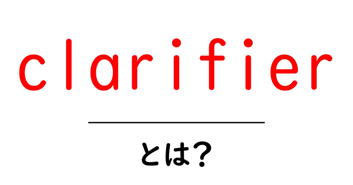 clarifier とは？初心者向けガイド：意味と使い方を徹底解説共起語・同意語・対義語も併せて解説！