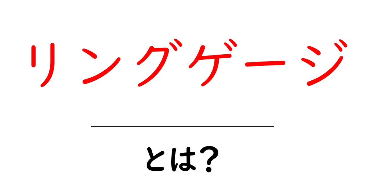 リングゲージとは？初心者でも分かる使い方と選び方の完全ガイド共起語・同意語・対義語も併せて解説！