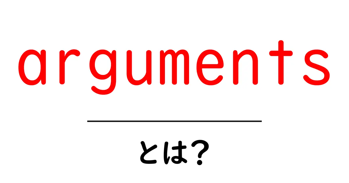 argumentsとは？初心者向けガイド：使い方と例を徹底解説共起語・同意語・対義語も併せて解説！