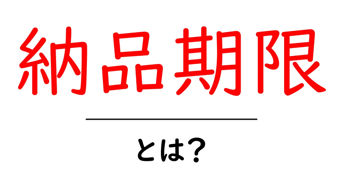 納品期限・とは?初心者でも分かる基礎と実務で役立つポイント共起語・同意語・対義語も併せて解説!