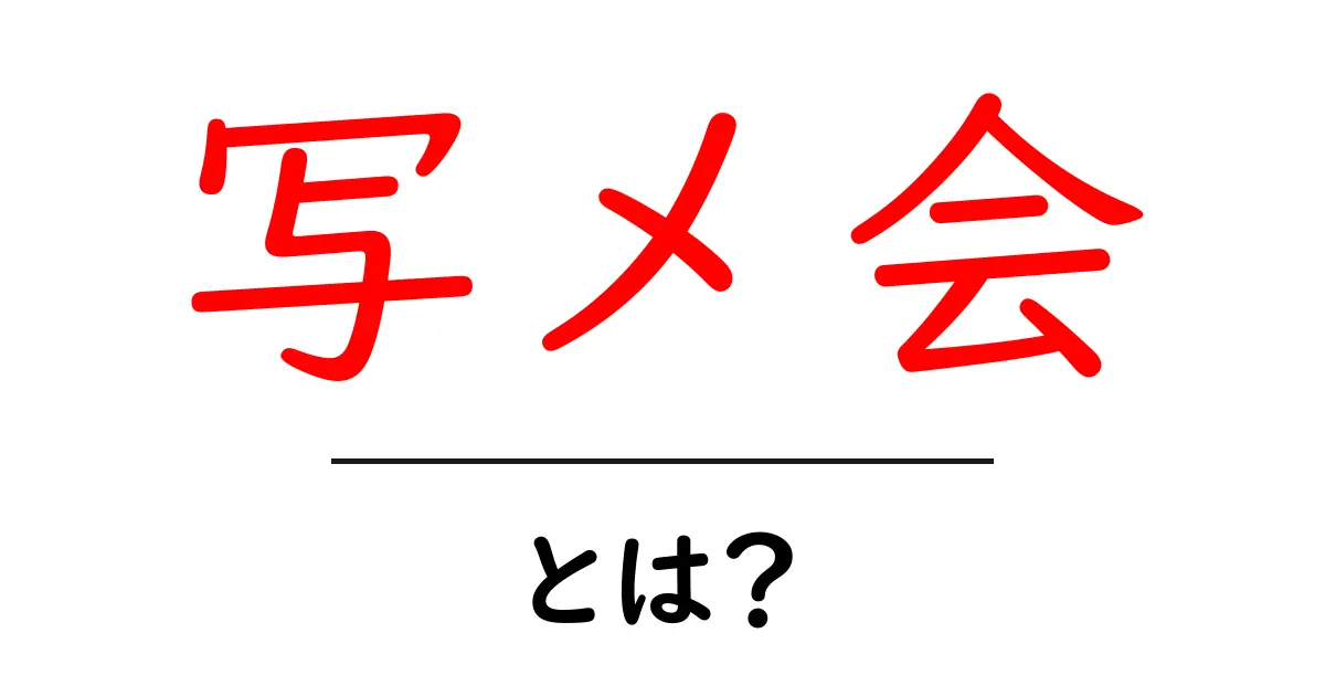 写メ会・とは？初心者が知っておくべき基本と使い方ガイド共起語・同意語・対義語も併せて解説！