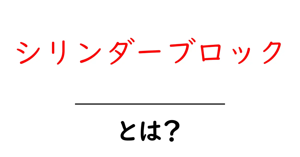 シリンダーブロックとは？初心者にもわかるエンジンの心臓のしくみ解説共起語・同意語・対義語も併せて解説！
