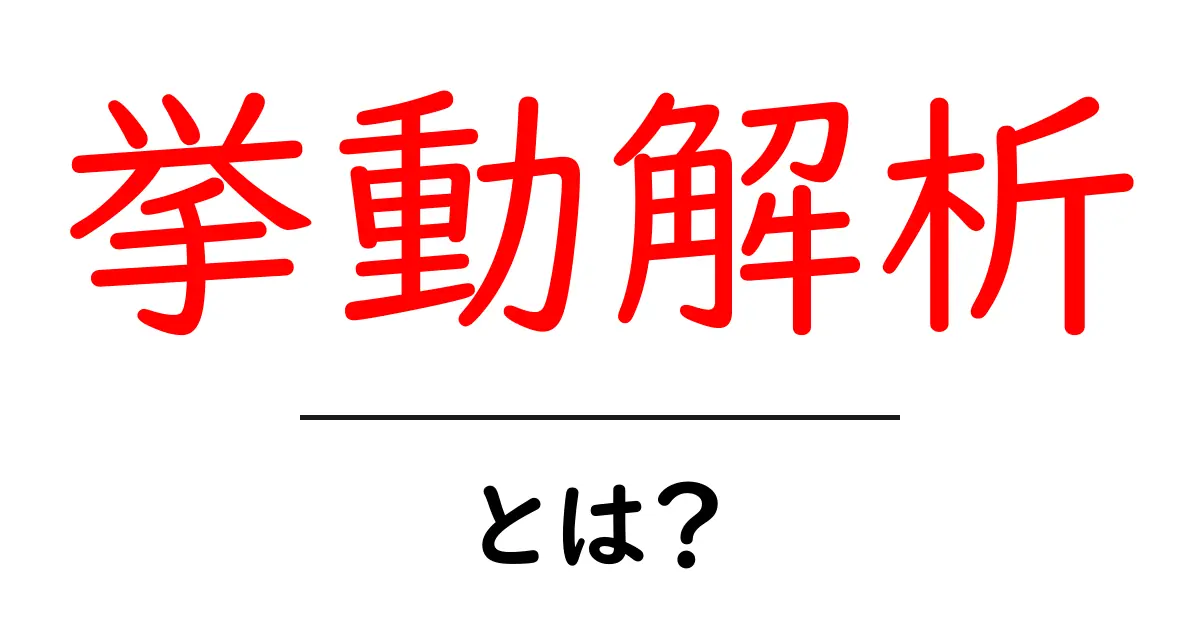 挙動解析とは？初心者向けガイド – 基礎と実例で学ぶ共起語・同意語・対義語も併せて解説！