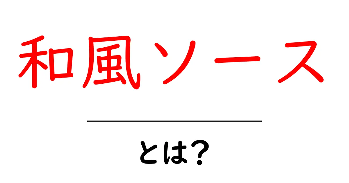 和風ソースとは何か？初心者向けに解説する和風ソースの基礎と作り方共起語・同意語・対義語も併せて解説！
