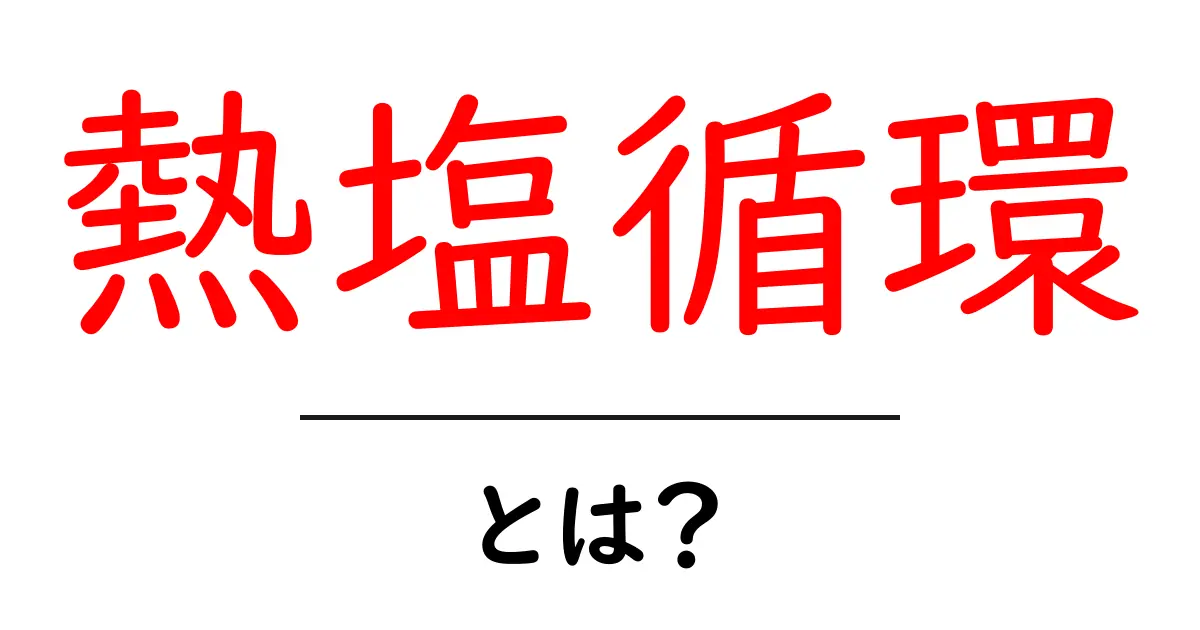 熱塩循環とは？地球を動かす海の大きな流れ共起語・同意語・対義語も併せて解説！