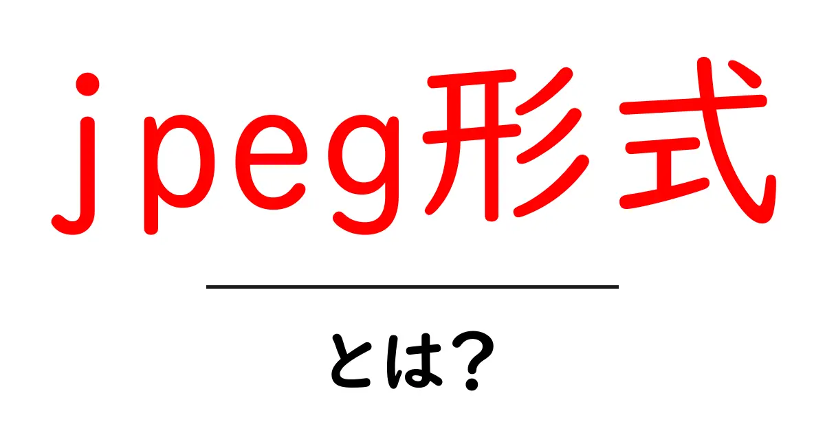 jpeg形式・とは？初心者が押さえる基本と使い分けのコツ共起語・同意語・対義語も併せて解説！