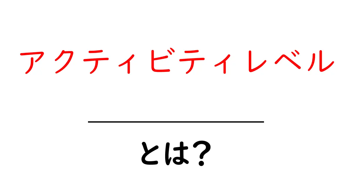 アクティビティレベル・とは？初心者にもわかる基礎ガイド共起語・同意語・対義語も併せて解説！