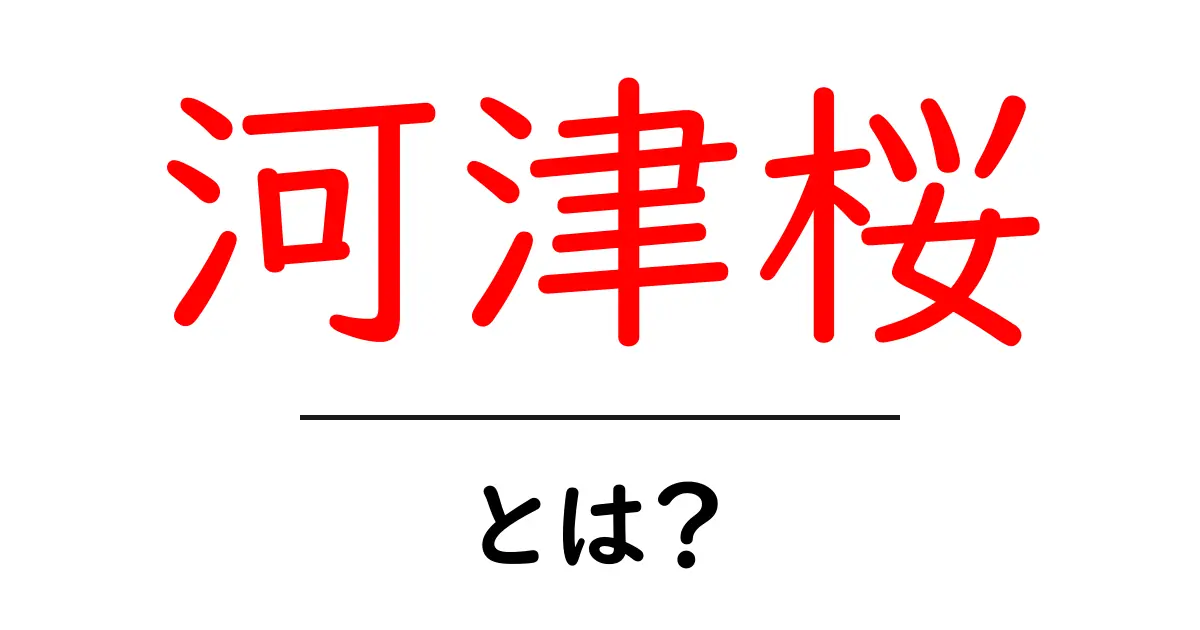 河津桜とは？早春の花の魅力と見頃を詳しく解説共起語・同意語・対義語も併せて解説！