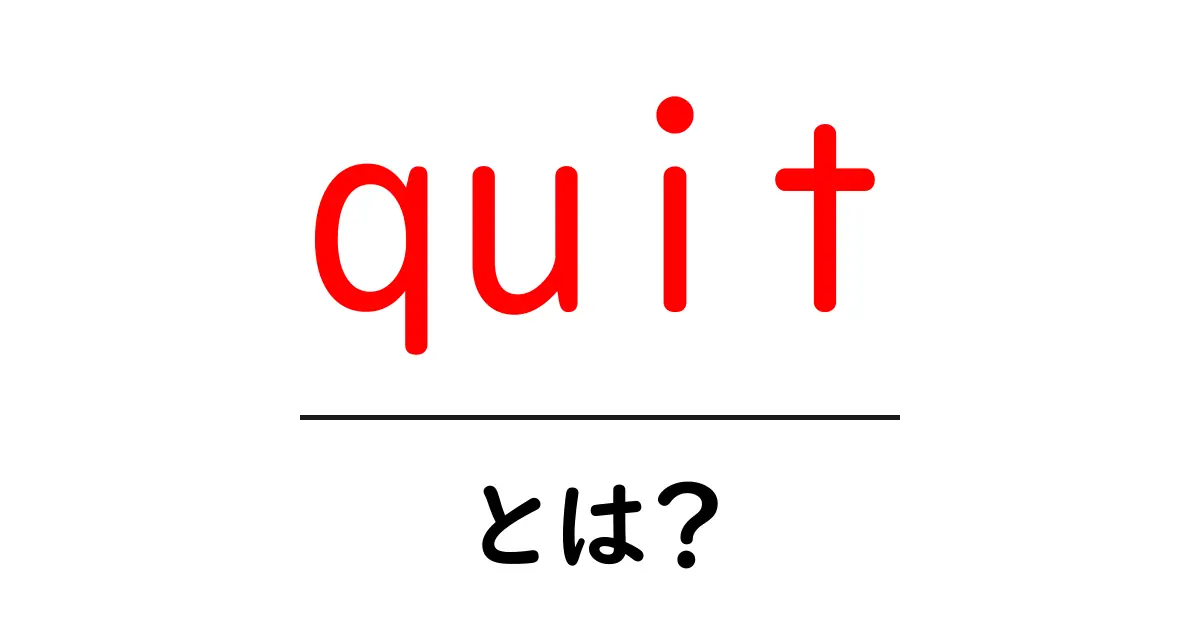 quitとは?初心者向けのわかりやすい解説と使い方ガイド共起語・同意語・対義語も併せて解説!