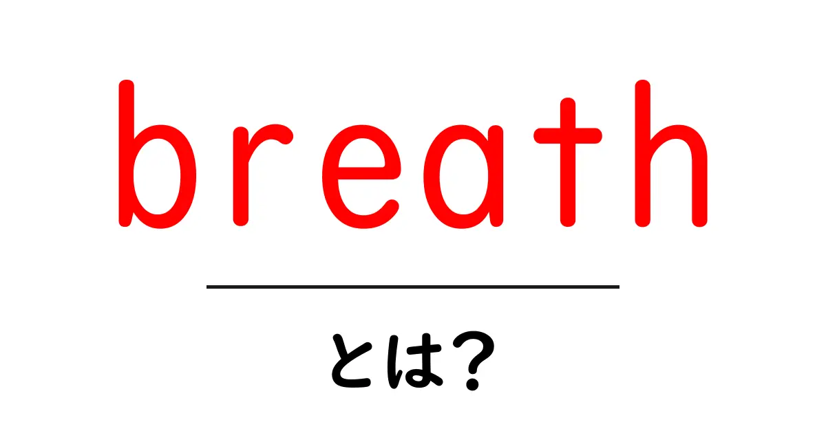 breathとは？初心者でも分かる呼吸の基本と日常への活用共起語・同意語・対義語も併せて解説！