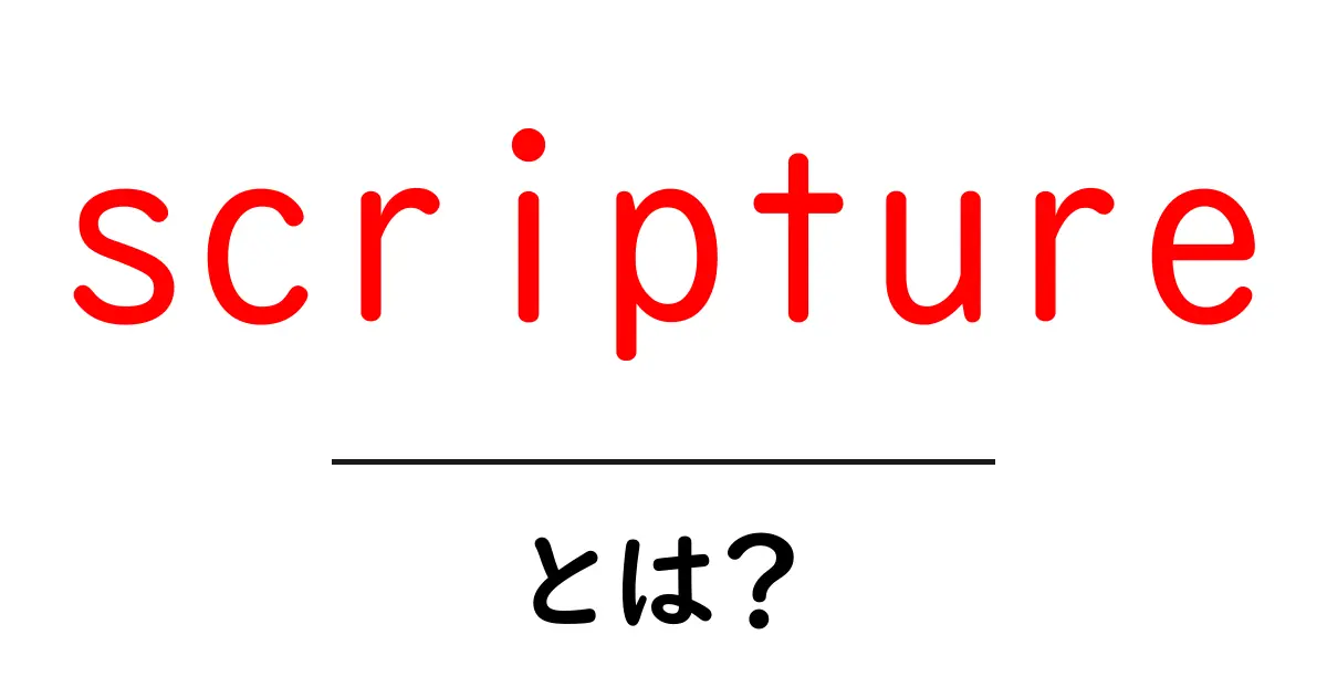 scriptureとは何かを理解する入門ガイド|初心者向けの意味と使い方共起語・同意語・対義語も併せて解説!