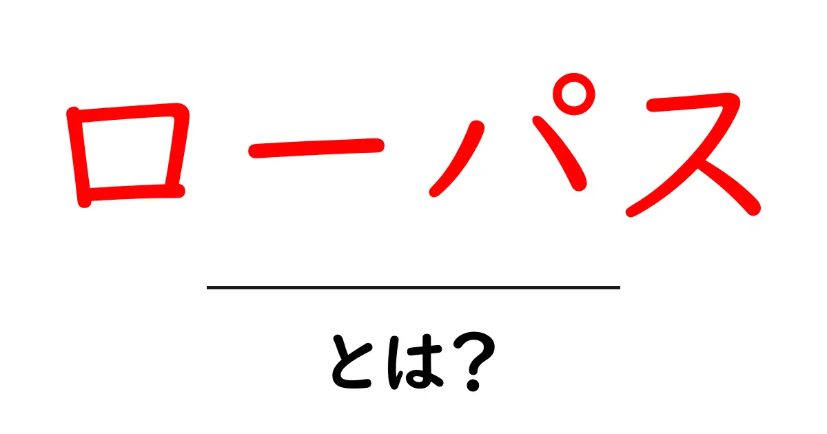 ローパス・とは？初心者にもわかる基礎解説と使い方共起語・同意語・対義語も併せて解説！