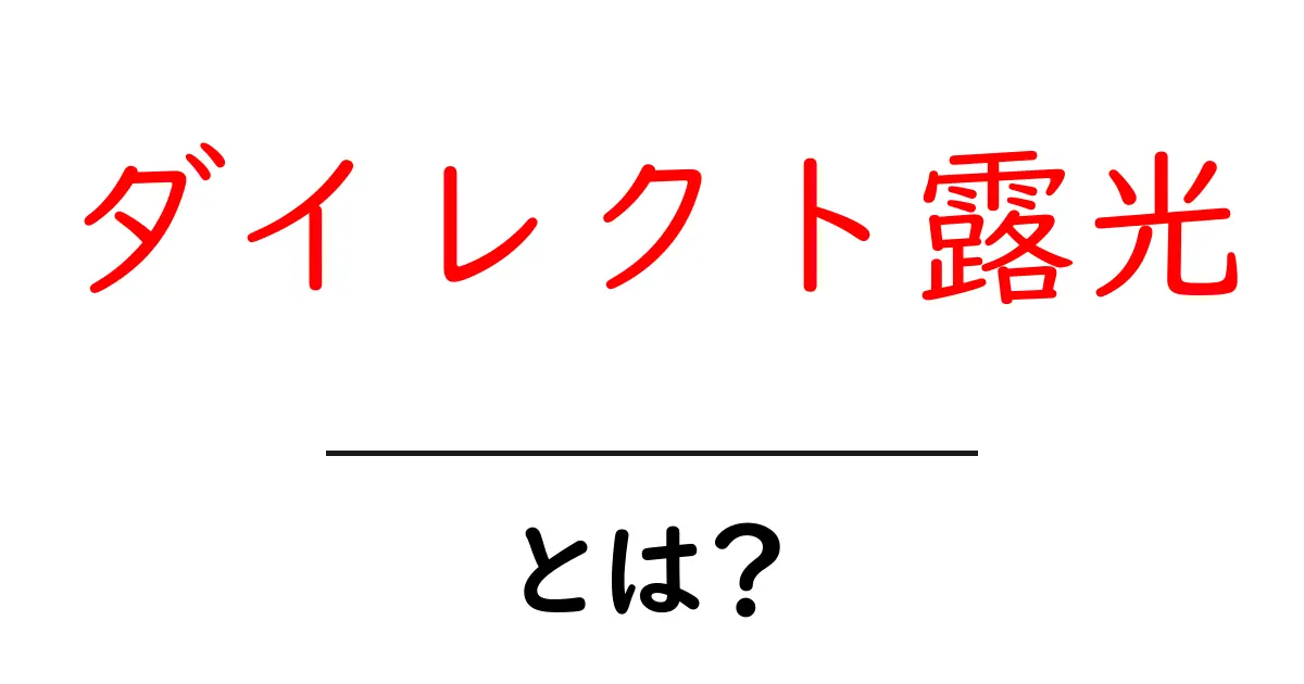 ダイレクト露光とは？初心者が今すぐ始められる基礎と撮影のコツ共起語・同意語・対義語も併せて解説！