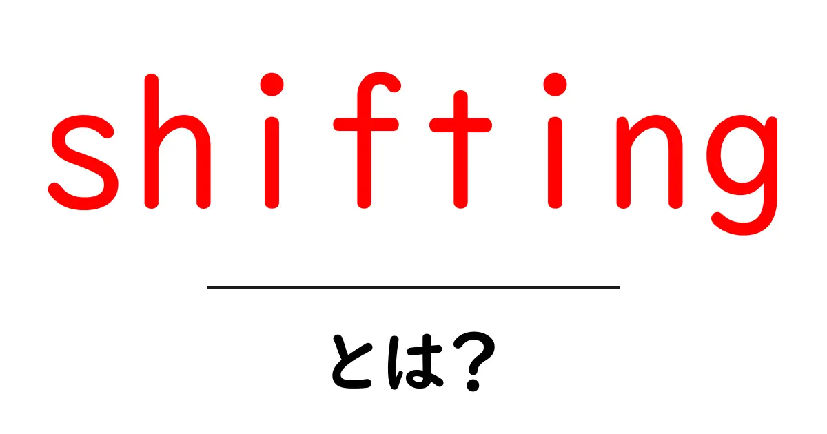 shiftingとは？初心者が知っておく基本と使い方ガイド共起語・同意語・対義語も併せて解説！