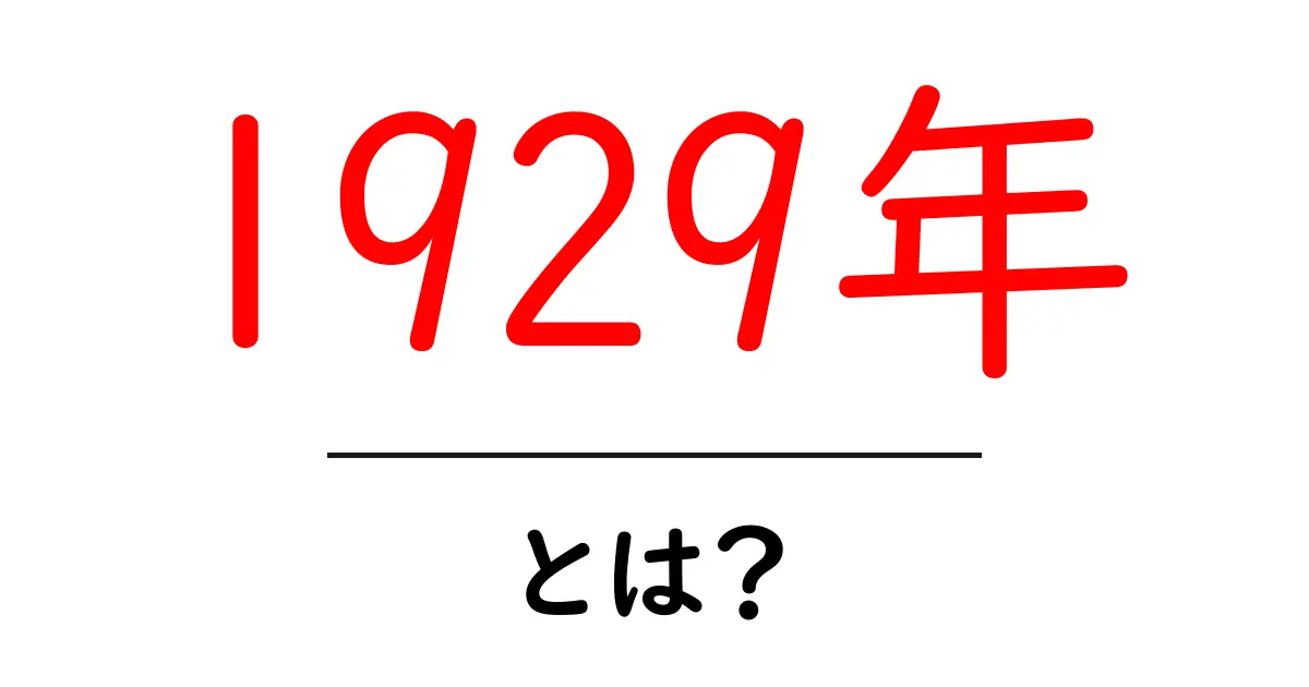1929年・とは? 初心者向けにわかりやすく解説する年の意味と世界の動き共起語・同意語・対義語も併せて解説!