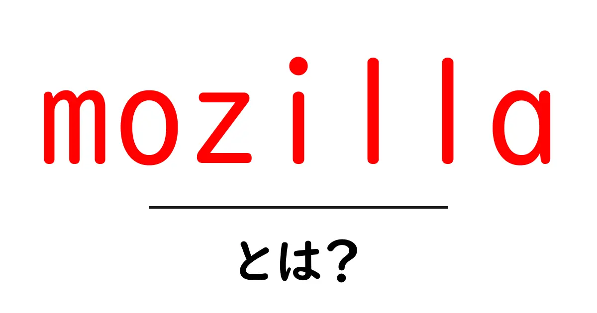 mozillaとは？初心者向けに分かる基礎ガイド〜ウェブを変える力の正体共起語・同意語・対義語も併せて解説！