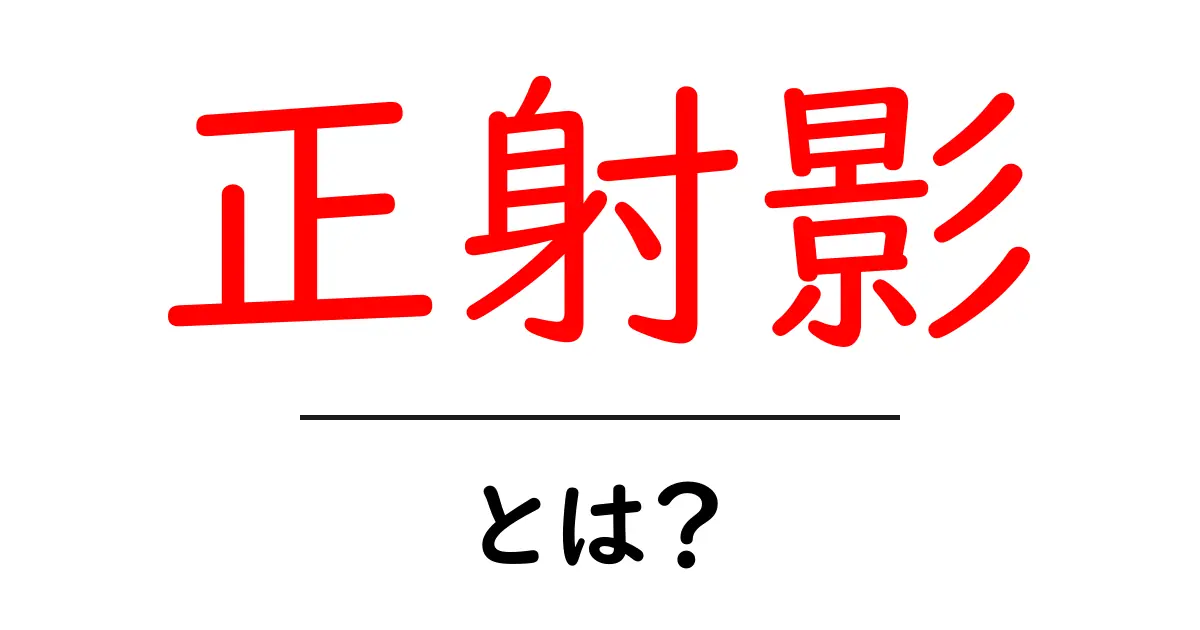 正射影・とは？中学生にもわかる基礎と実例で学ぶ投影の考え方共起語・同意語・対義語も併せて解説！