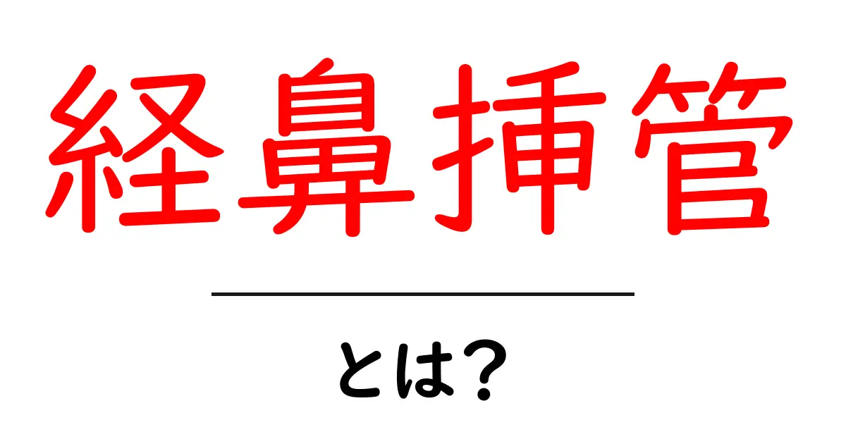 経鼻挿管とは?初心者にも分かる手順と注意点をやさしく解説共起語・同意語・対義語も併せて解説!