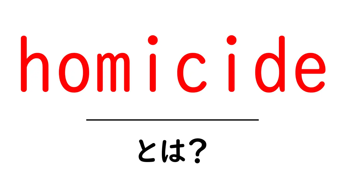 homicideとは？初心者でも分かる基本と用語の解説共起語・同意語・対義語も併せて解説！