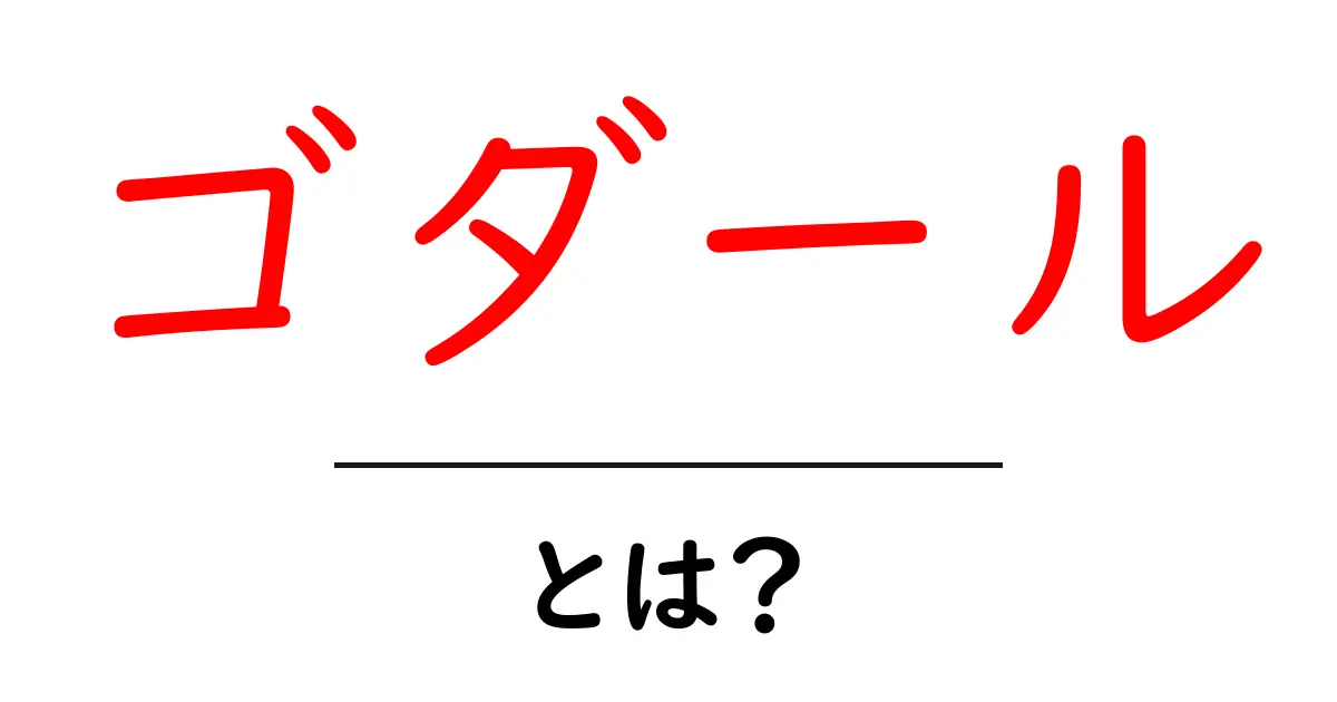 ゴダール・とは?新しい波を作った映画監督の魅力を解説共起語・同意語・対義語も併せて解説!