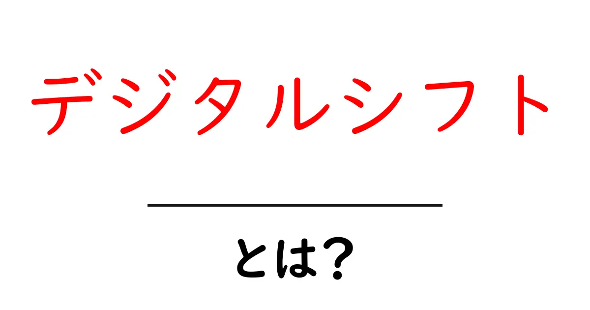 デジタルシフトとは？初心者でも分かる基本と身近な事例を徹底解説共起語・同意語・対義語も併せて解説！