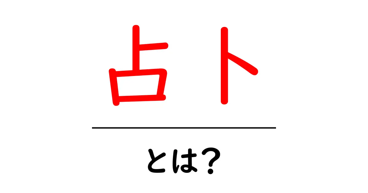 占卜とは?初心者が知っておく基本と実践のコツ共起語・同意語・対義語も併せて解説!