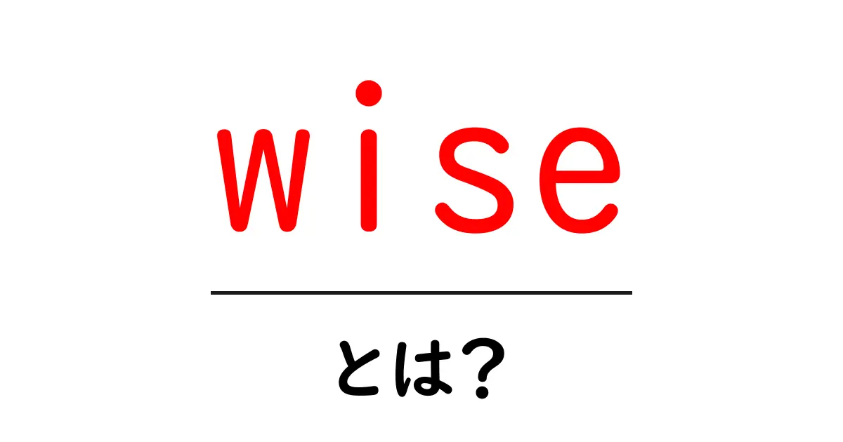 wiseとは？初心者にもわかる意味と使い方の基本ガイド共起語・同意語・対義語も併せて解説！