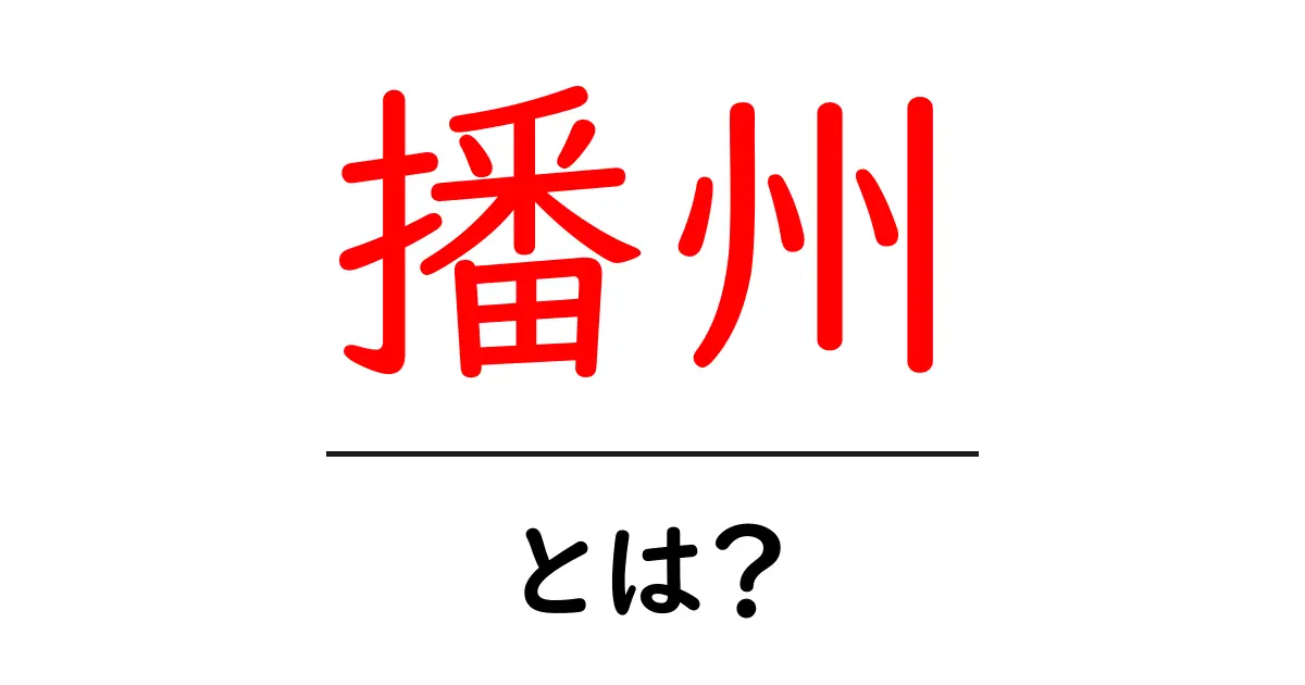 播州・とは？初心者にも分かる基本ガイド共起語・同意語・対義語も併せて解説！