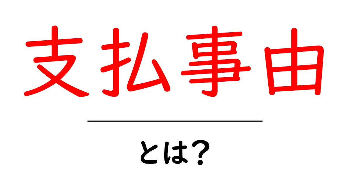 支払事由とは？初心者にもわかる基本と使い方ガイド共起語・同意語・対義語も併せて解説！