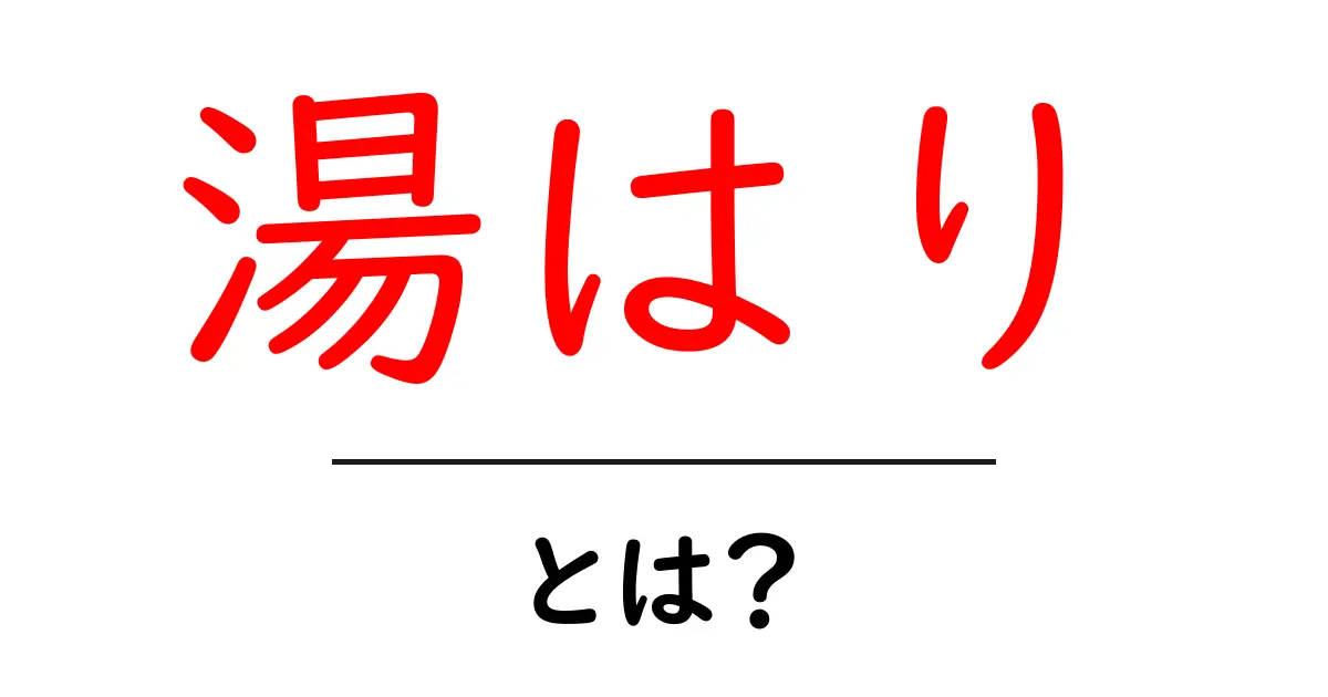 湯はり・とは?初心者でも分かる基本と使い方ガイド共起語・同意語・対義語も併せて解説!